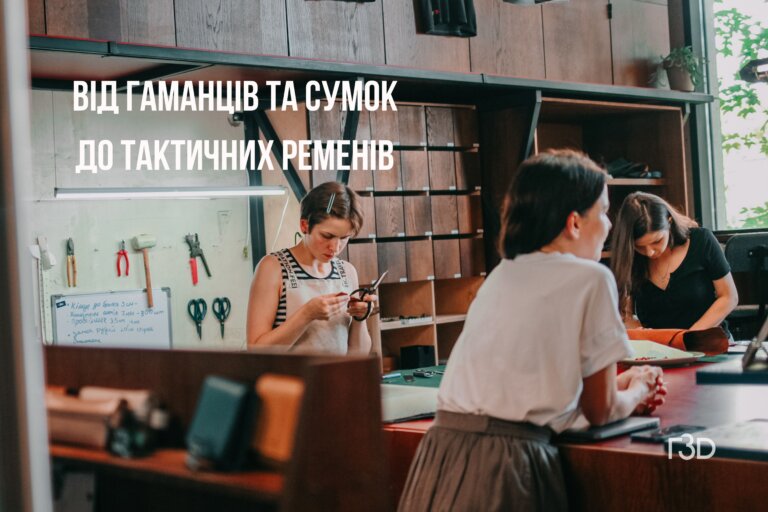 Від гаманців та сумок до пасків для зброї: залаштунки франківської мануфактури