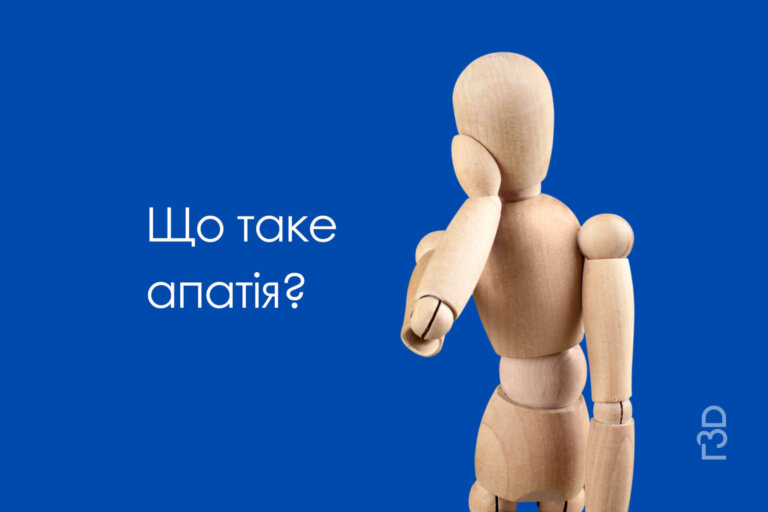 Як побороти апатію?