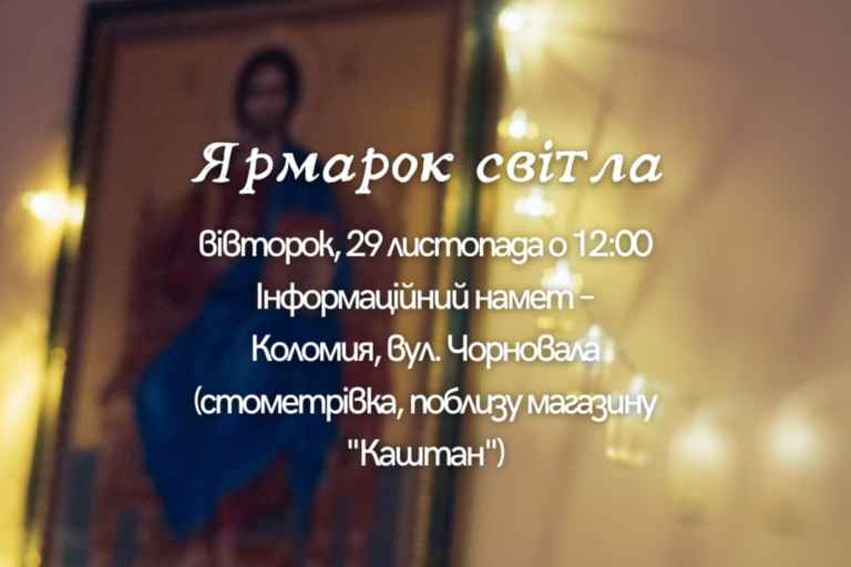 Ярмарок світла відбудеться в Коломиї 