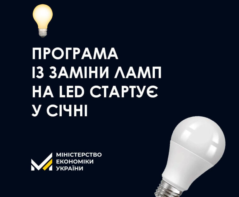 Українці зможуть обміняти старі лампочки на енергоощадні