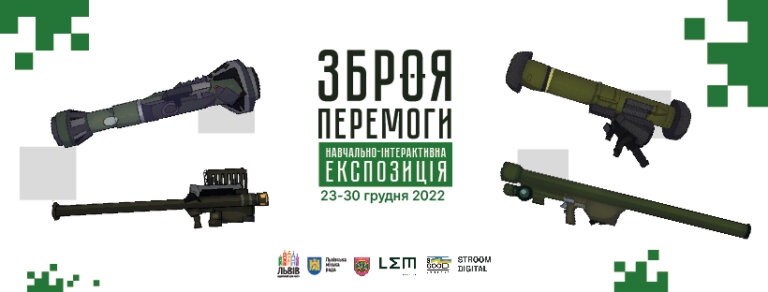 Виставка зброї, що наближає перемогу