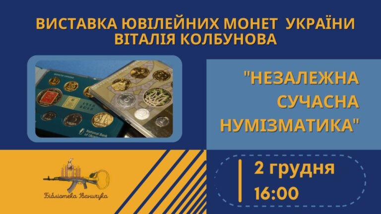  У Львові відбудеться виставка ювілейних монет України