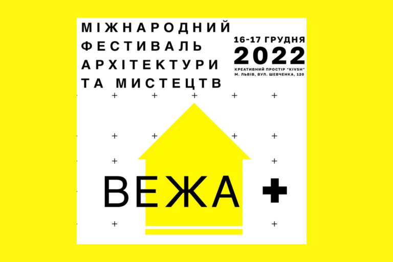 У Львові відбудеться Міжнародний фестиваль архітектури та мистецтв