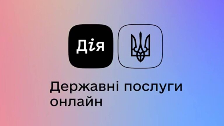 Тепер витяг з Єдиного державного реєстру можна отримати в Дії