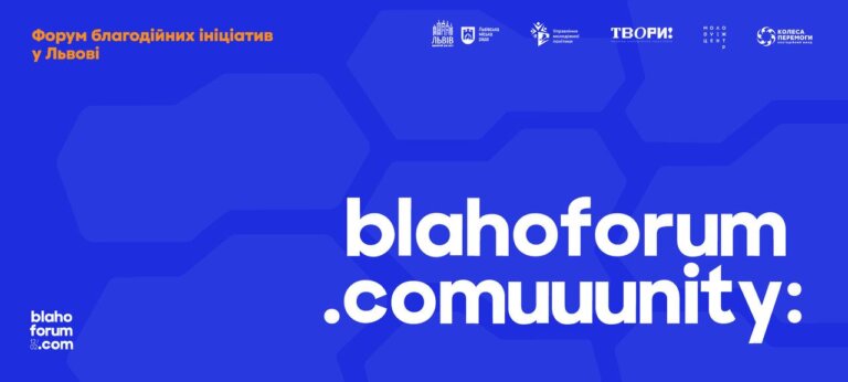 У Львові відбудеться перший форум благодійних ініціатив
