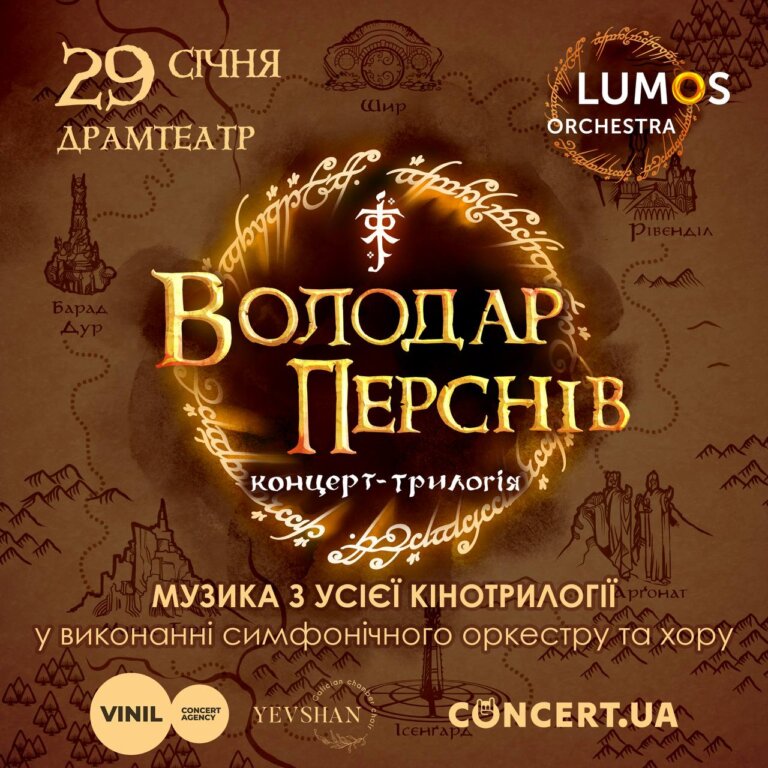 В Івано-Франківську відбудеться концерт-трилогія “Володар Перснів”