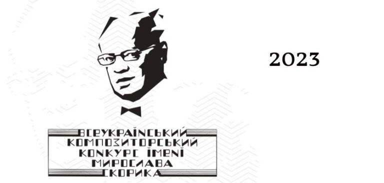 Львівська національна філармонія оголосила про старт Всеукраїнського композиторського конкурсу імені Мирослава Скорика