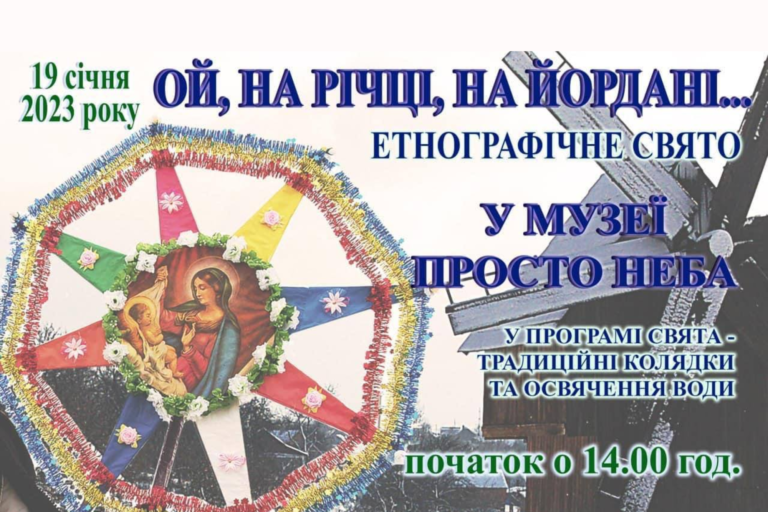 На Буковині відбудеться етнографічне дійство “Ой, на річці, на Йордані…”
