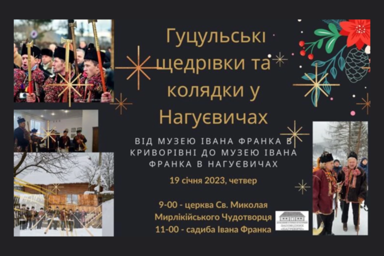 Музей Івана Франка в Нагуєвичах запрошує на щедрівки та колядки 
