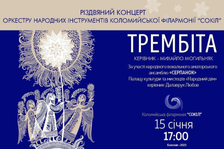 З різдвяним концертом у Коломиї виступить оркестр “Трембіта” 