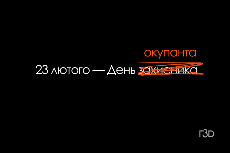 Які “захисники” святкують 23 лютого?