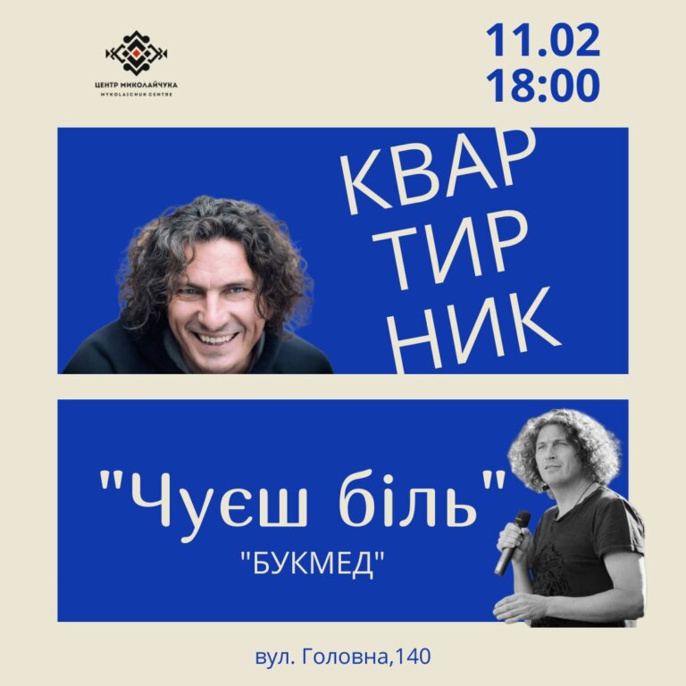 “Чуєш біль”: у Чернівцях відбудеться квартирник, присвячений творчості Кузьми Скрябіна 