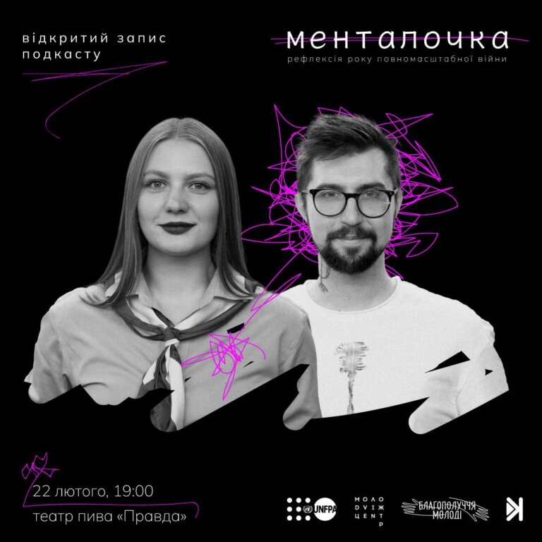 У Львові відбудеться відкритий запис подкасту “Менталочка”