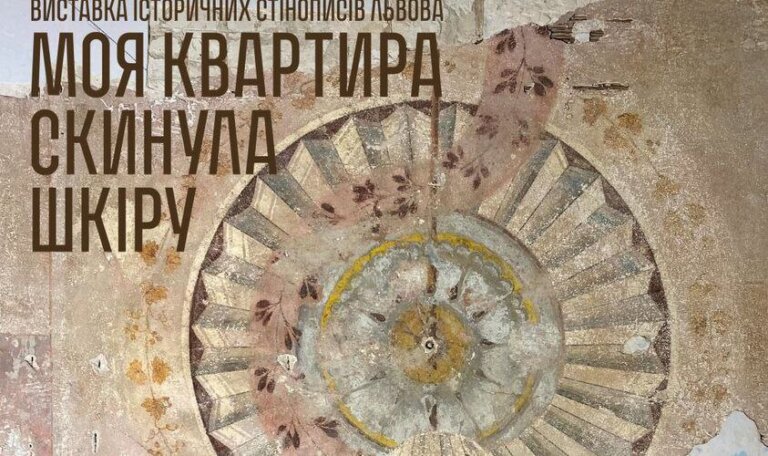 Львів’ян та гостей міста запрошують на виставку історичних стінописів