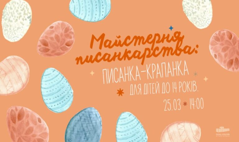 Писанки-крапанки можна створити цієї суботи у Львові