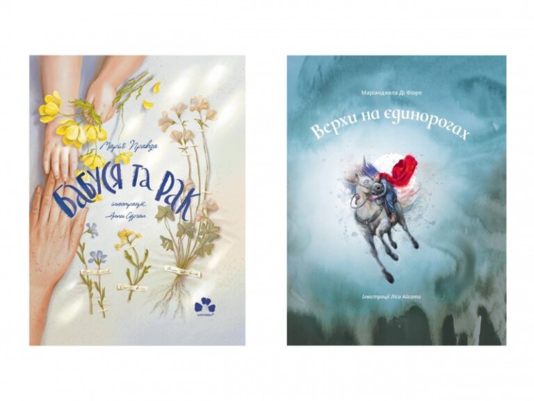 Дитячі книжки про онкологію “Бабуся та рак” і “Верхи на єдинорогах” видадуть у Чернівцях