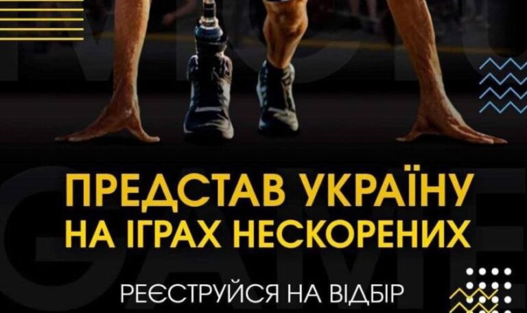 У Львові відбудеться відбір на “Ігри Нескорених”