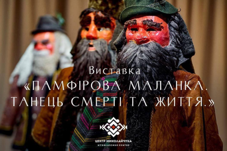 На Буковині відкриють виставку “Памфірова Маланка. Танець смерті і життя”