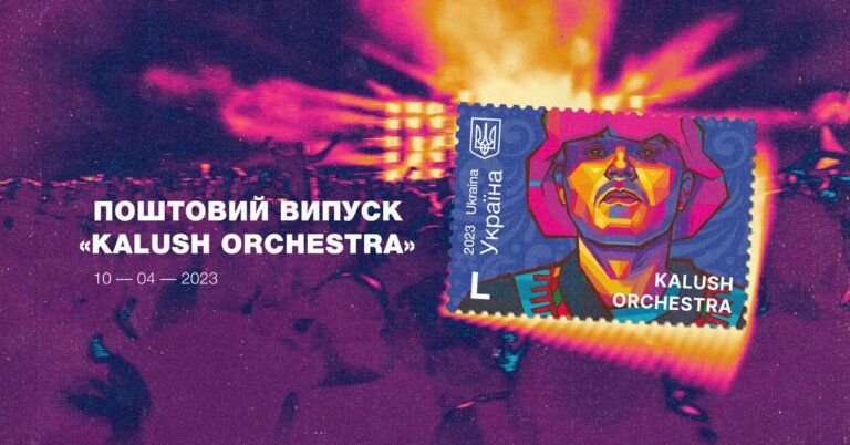 У Калуші відбудеться погашення марки, присвяченої перемозі України на Євробаченні 2022