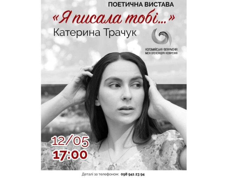 У Коломиї відбудеться поетична вистава Катерини Трачук