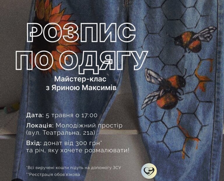 “Тилові” організовують майстер-клас з розпису одягу 