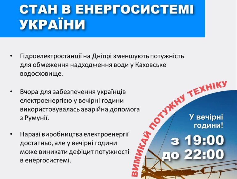 В Укренерго просять з 19:00 до 22:00 вимкнути потужну техніку