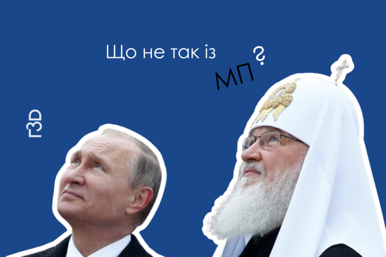 Де немає Бога?: що треба знати про московський патріархат в Україні