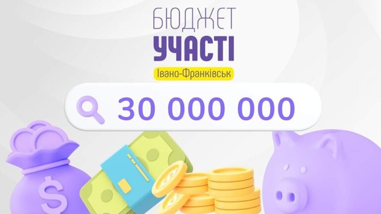 На реалізацію проєктів мешканців в Івано-Франківську виділять 30 млн грн