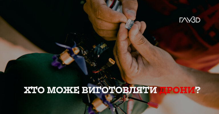 Про що варто знати українцям, які виготовляють дрони?     