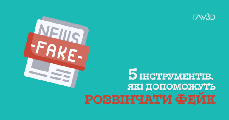 Огляд 5 інструментів проти дезінформації