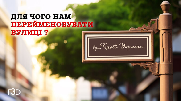 Перейменування як спосіб вшанувати героїв та деколонізація України