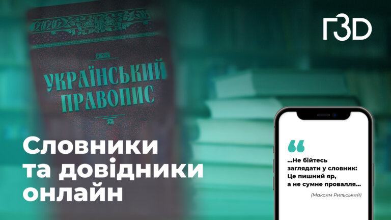 Екологія слова: онлайн-ресурси для вдосконалення мовлення