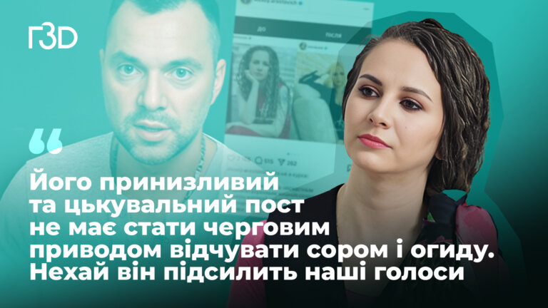 “До та після”: Як мізогінія Арестовича спровокувала сестринський рух