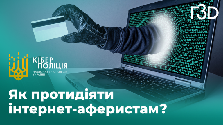 Коли телефонувати у кіберполіцію? Як не стати жертвою шахрайств у інтернеті