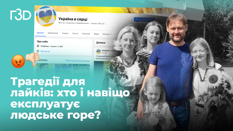 Коли трагедії стають контентом: як спільноти у соцмережах маніпулюють емоціями та нарощують аудиторію